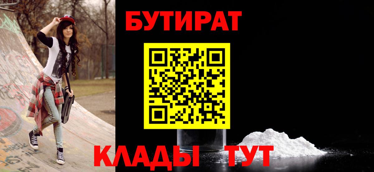 Куйбышев  БУТИРАТ бутандиол  Вход с VPN 