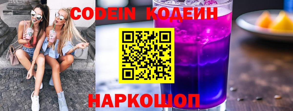 Кодеин Purple Drank  Codein напиток Lean (лин)  Куйбышев  Вход с VPN 