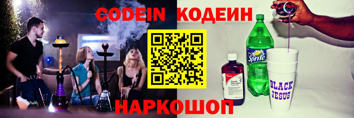 Кодеин Purple Drank Куйбышев